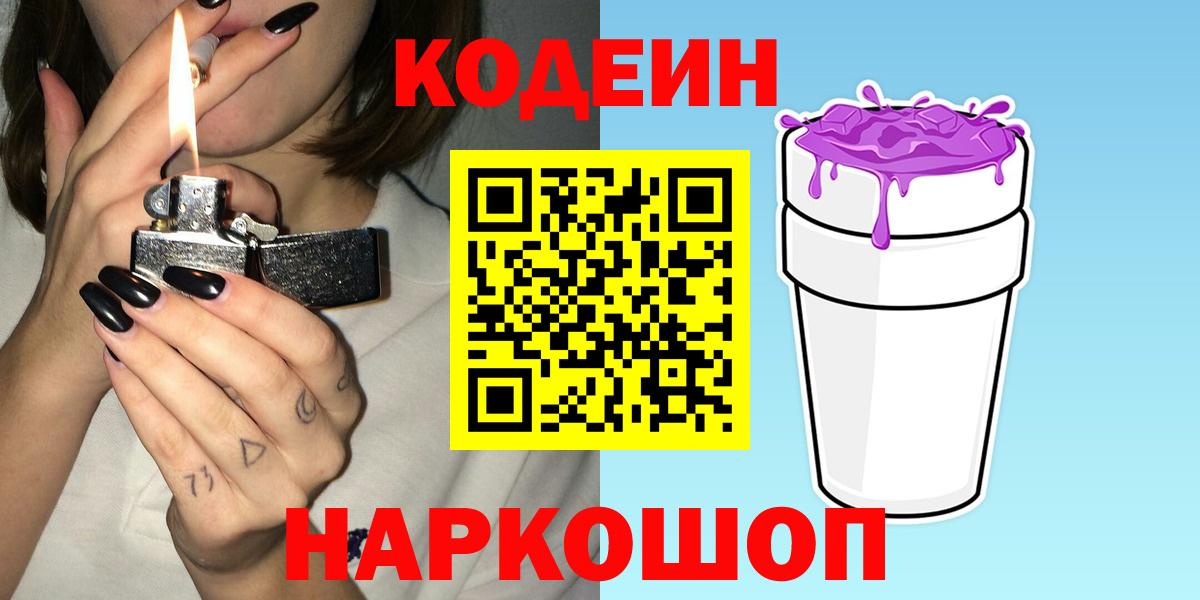 Кодеиновый сироп Lean Purple Drank  Вход с VPN  Кандалакша  Кодеин Purple Drank 