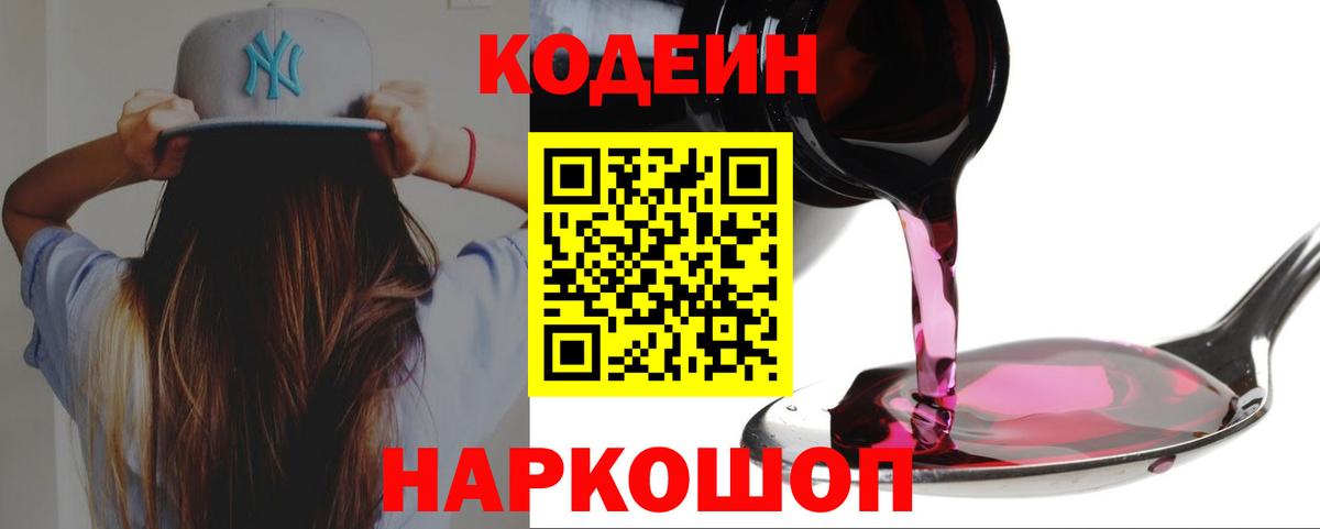 Codein напиток Lean (лин) Кандалакша